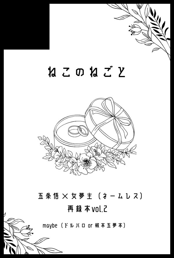 __etoile_mer's tweet photo. 【サークル参加します!!】02月01日（東京）VALENTINE ROSE FES 2026 -day1-内 恋するラムネ玉 VR2026｜ #イベントGO_赤ブー https://t.co/gT9R5M3lC6 
呪夢で参加するのはこれが最後の予定です🙂‍↕️ 再録本vol.2と＋αで㌦パロorまだ出したことがない祓㌿夢あたりで出せるように頑張ります😾✍🏻❤️‍🔥 https://t.co/dxIOuzOdip