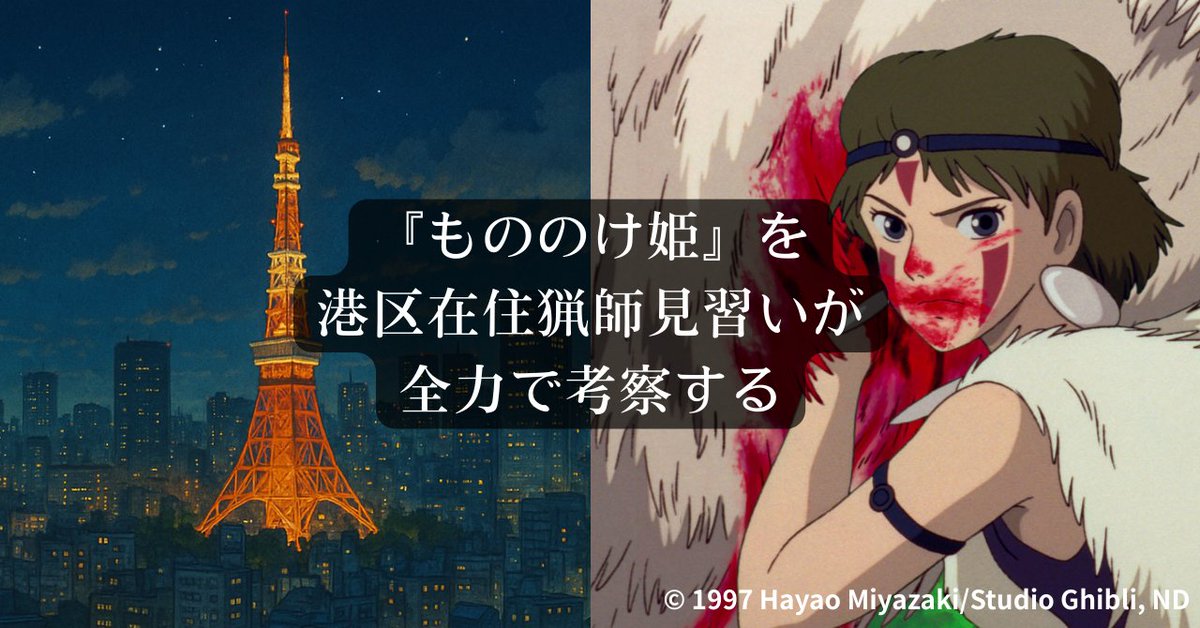 【書いた】『もののけ姫』が、狩猟と関わってからまったく別の映画に見えた話。IMAX観に行ってあまりにも感動したので...港区と長野を行き来する猟師見習いならではの視点で書いた！今年の猟期が終わるまでにもう一度観たい。
#映画感想文 #ジブリ #note #もののけ姫  note.com/kayoko_coco/n/…