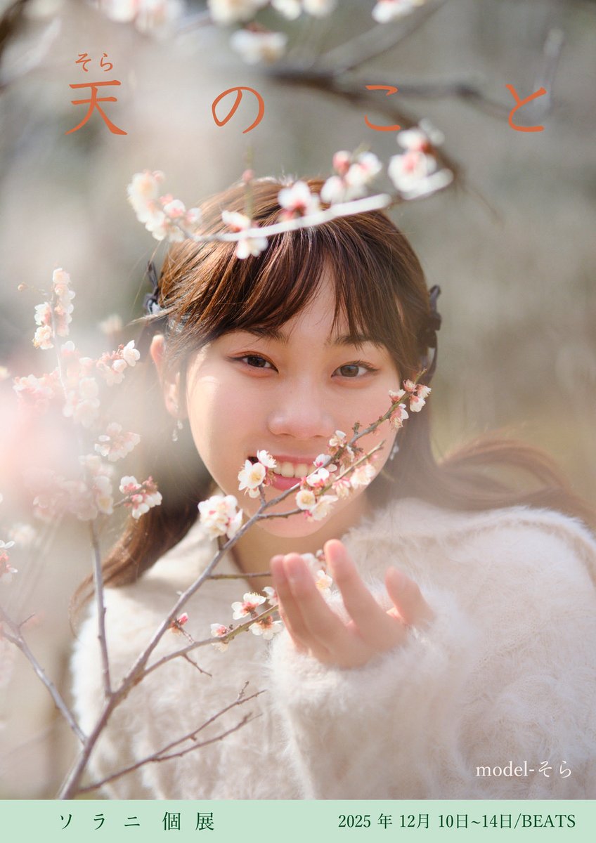 そらか 写真1本体のみ ¥16000 そらちゃんが写真展に合わせて、10分撮影を募集されます 普段撮影予約