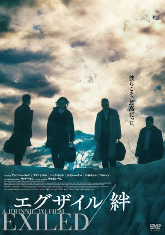 エグザイル/絆(2006)
マカオ返還前の野郎どもの話

いやー面白い。
本能的で、純粋で、人間ってこんなに熱いのかと思わされる。
マフィア映画だけど残酷さに頼らず展開の面白さとキャラクターの魅力と映像の色気で撃ち抜いてくるのだ。

この時代に映画好きだった人は映画館で観れたんだよなー羨ましい