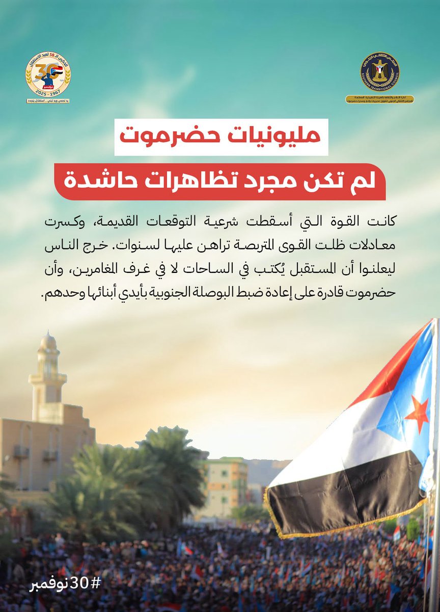 مليونيات حضرموت لم تكن مجرد تظاهرات حاشدة؛ كانت القوة التي أسقطت شرعية التوقعات القديمة، وكسرت معادلات ظلت القوى المتربصة تراهن عليها لسنوات. خرج الناس ليعلنوا أن المستقبل يُكتب في الساحات لا في غرف المغامرين، وأن حضرموت قادرة على إعادة ضبط البوصلة الجنوبية بأيدي أبنائها وحدهم.