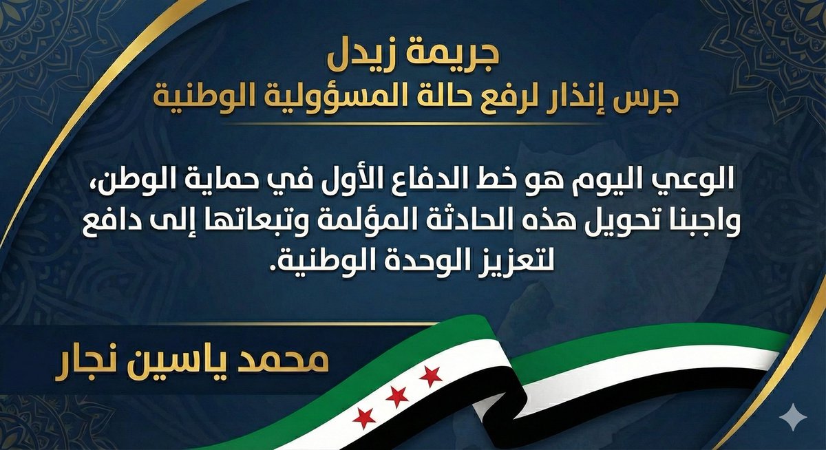 جريمة زيدل ليست مجرد حادثة جنائية، بل "جرس إنذار" لاختبار وعينا الوطني.
واجبنا اليوم تحويل هذه المأساة وتبعاتها إلى دافع لتعزيز وحدتنا، فالوعي هو خط الدفاع الأول ضد الفلول والأعداء، ودولة القانون والمؤسسات هي الرد الوحيد لقطع الطريق على تجار الفتن.
#زيدل #حمص #السلم_الأهلي
#سورية