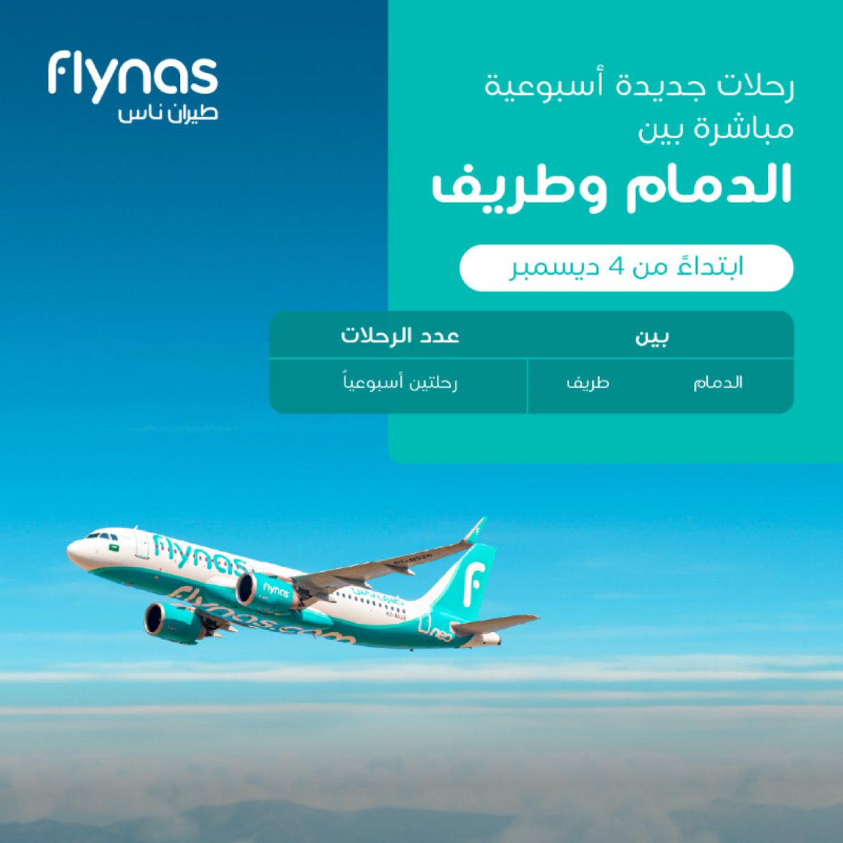 🔴 #طيران_ناس 
يعلن عن تسيير رحلتين مباشرة أسبوعياً بين الدمام وطريف بدءًا من 4 ديسمبر المقبل، وذلك في إطار تعزيز شبكة وجهاتها الداخلية ضمن خطة النمو والتوسع.
#سناب_رفحاء rns202