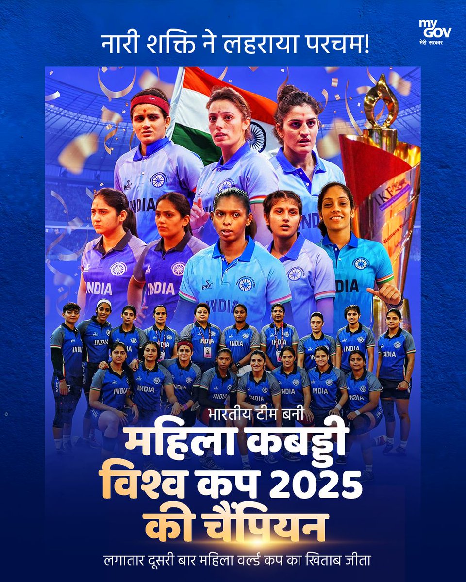 MyGovHindi's tweet image. नारी शक्ति ने लहराया परचम! 🇮🇳

भारतीय महिला कबड्डी टीम ने लगातार दूसरी बार महिला कबड्डी विश्व कप 2025 का ख़िताब जीतकर इतिहास रच दिया!

देश की बेटियों पर पूरे भारत को गर्व है! 

#KabaddiWorldCup 
#NariShakti