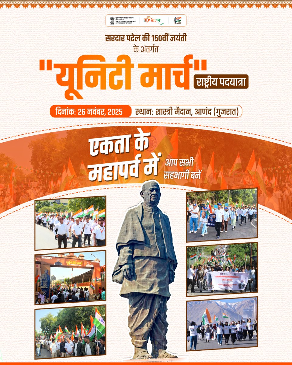 CollectorJamngr's tweet image. सरदार पटेल जी के आदर्शों को स्मरण करते हुए आइए, एकता, अखंडता और राष्ट्रनिर्माण के संकल्प के साथ कदम मिलाएँ और सरदार @ 150  - यूनिटी मार्च राष्ट्रीय पदयात्रा का हिस्सा बने।

🗓️  26 नवंबर, 2025
📍 शास्त्री मैदान, आणंद (गुजरात)
@Sardar150Yatra