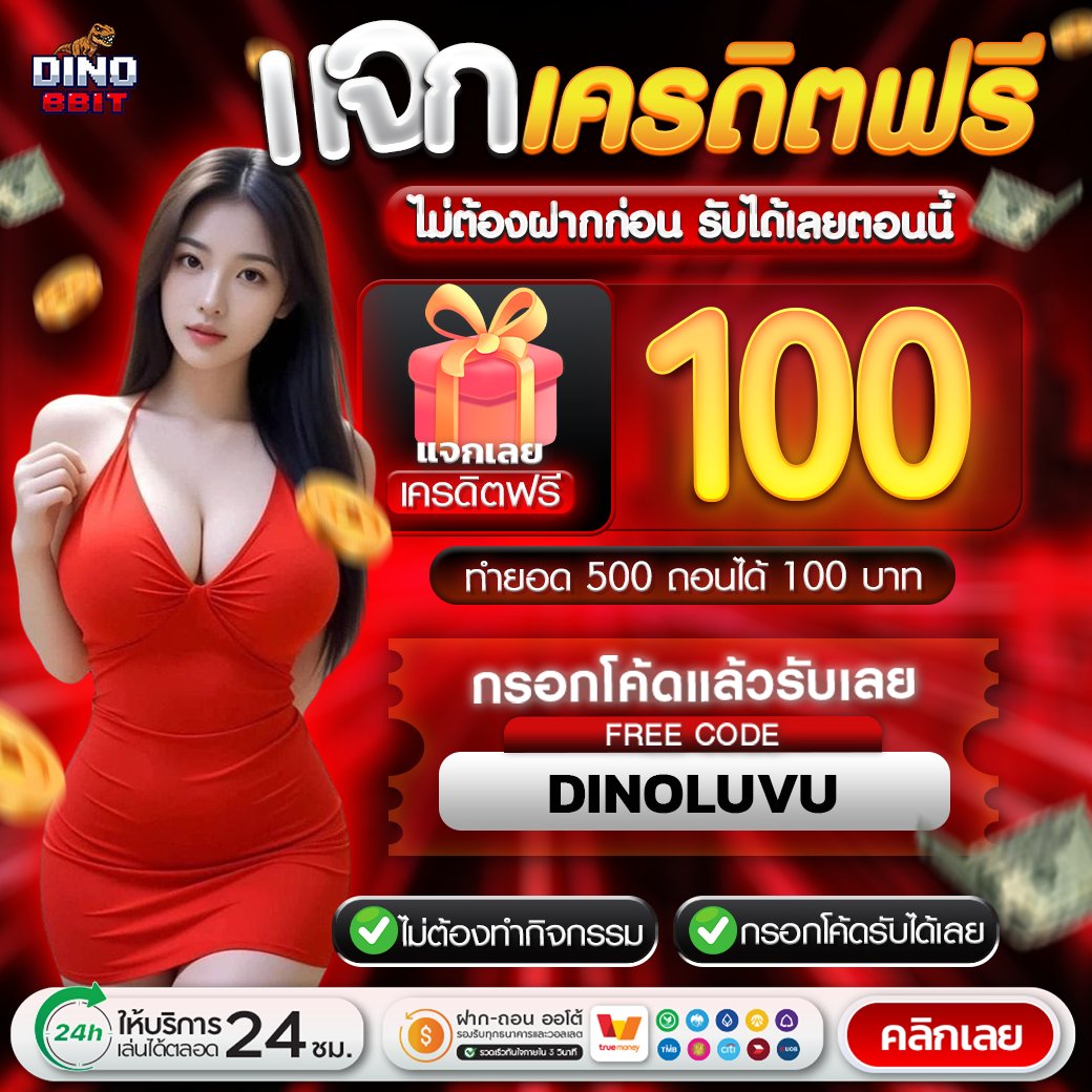 donai8bit's tweet image. 🎁 แจกเครดิตฟรี 100 เครดิต
💵 ไม่ต้องฝาก ไม่มีเงื่อนไขข

🔥 รีโพสต์กดใจ ติดตาม !!

🎟 CODE : DINOLUVU

🎮 :tinyurl.com/fdn27

#เครดิตฟรี  #เครดิตฟรีวันนี้
#DINO8BIT #เครดิตฟรี100