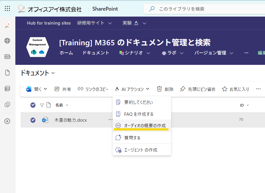 ai_yamasaki's tweet image. #SharePoint と #OneDrive (Business) for Web に

「オーディオ概要」

の機能がきた! 

しばらく英語のみだったので、やっと日本語も対応したということになる。
WordとPowerPoint, PDFなどで利用できる。
ちょっとした資料なども、ちょっと聞き流しながら仕事ができるのはありがたい。

※…