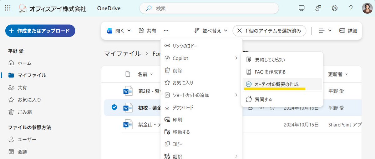 ai_yamasaki's tweet image. #SharePoint と #OneDrive (Business) for Web に

「オーディオ概要」

の機能がきた! 

しばらく英語のみだったので、やっと日本語も対応したということになる。
WordとPowerPoint, PDFなどで利用できる。
ちょっとした資料なども、ちょっと聞き流しながら仕事ができるのはありがたい。

※…