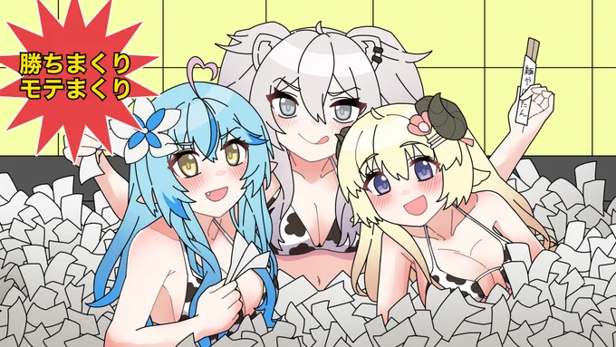 『勝ちまくりモテまくり風呂』 #ししらーと