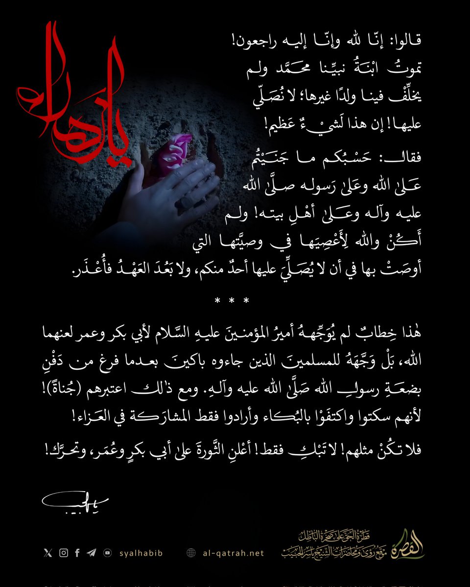 الشيخ:

لا تكتف بالعزاء والبكاء فتكون مشاركا في الجناية على الزهراء عليها السلام!