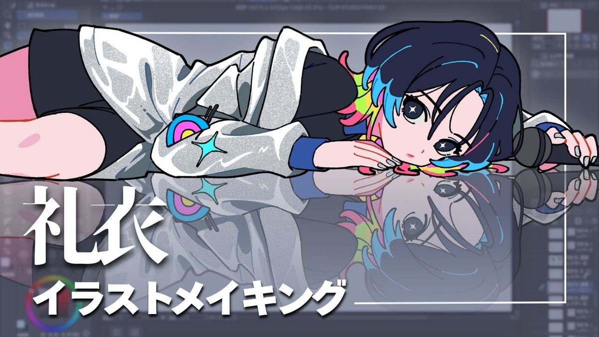 start_furuike's tweet image. 半年ぶりに動画を投稿しました。

虹色ウルフカットの女の子を描いてみたら過去最高の出来栄えになった【礼衣】【イラストメイキング】
youtu.be/MglsyH9IWkU?si…
