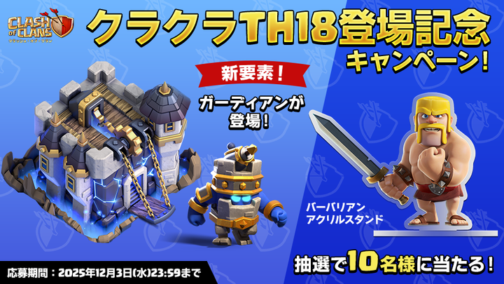 ／
TH18がついに登場！🏰⚡️
＼

最新タウンホールの登場を記念してフォロー＆リポストキャンペーンを実施します！🔥
抽選で10名様にバーバリアンアクリルスタンドをプレゼント！🎁

▼参加方法
①<a href="/ClashofClansJP/">クラッシュ・オブ・クラン公式</a> をフォロー
②この投稿をリポストするだけ！
チーフの参加をお待ちしております！🙌