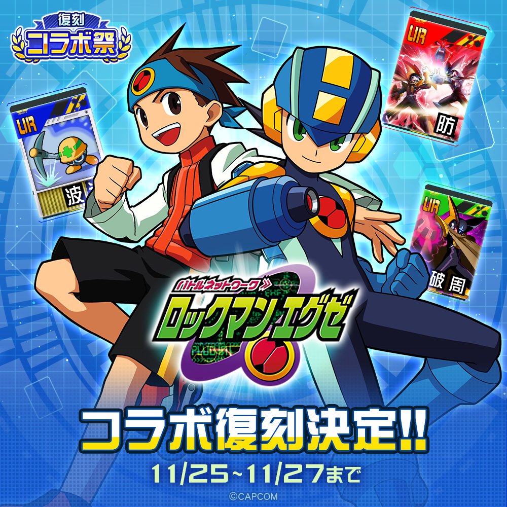 cps_niconico's tweet image. 🌈＼ \  復刻コラボ祭  / ／🌈

ロックマンエグゼ
コラボ復刻開催
今夜0:00スタート！

11/25〜11/27まで
#コンパス