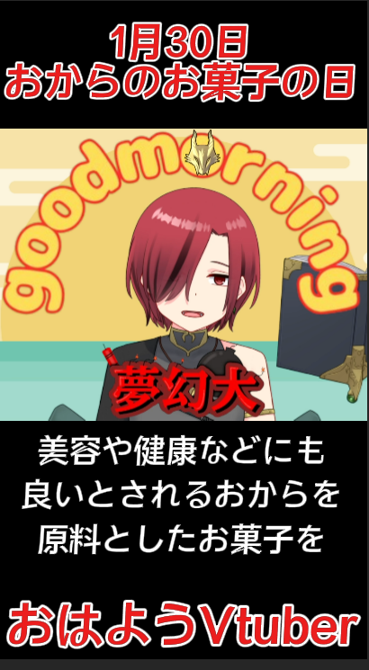 #おはようVtuber #おはようVライバー #おからのお菓子の日

おはようございます！

「おから」は絞りかすの意味
しかし蛋白質や脂肪などを多く含み、栄養価は非常に高いとされています
また、脳の記憶力を高めるとされるレシチンも豊富に含まれている食品です

続きは動画にて！