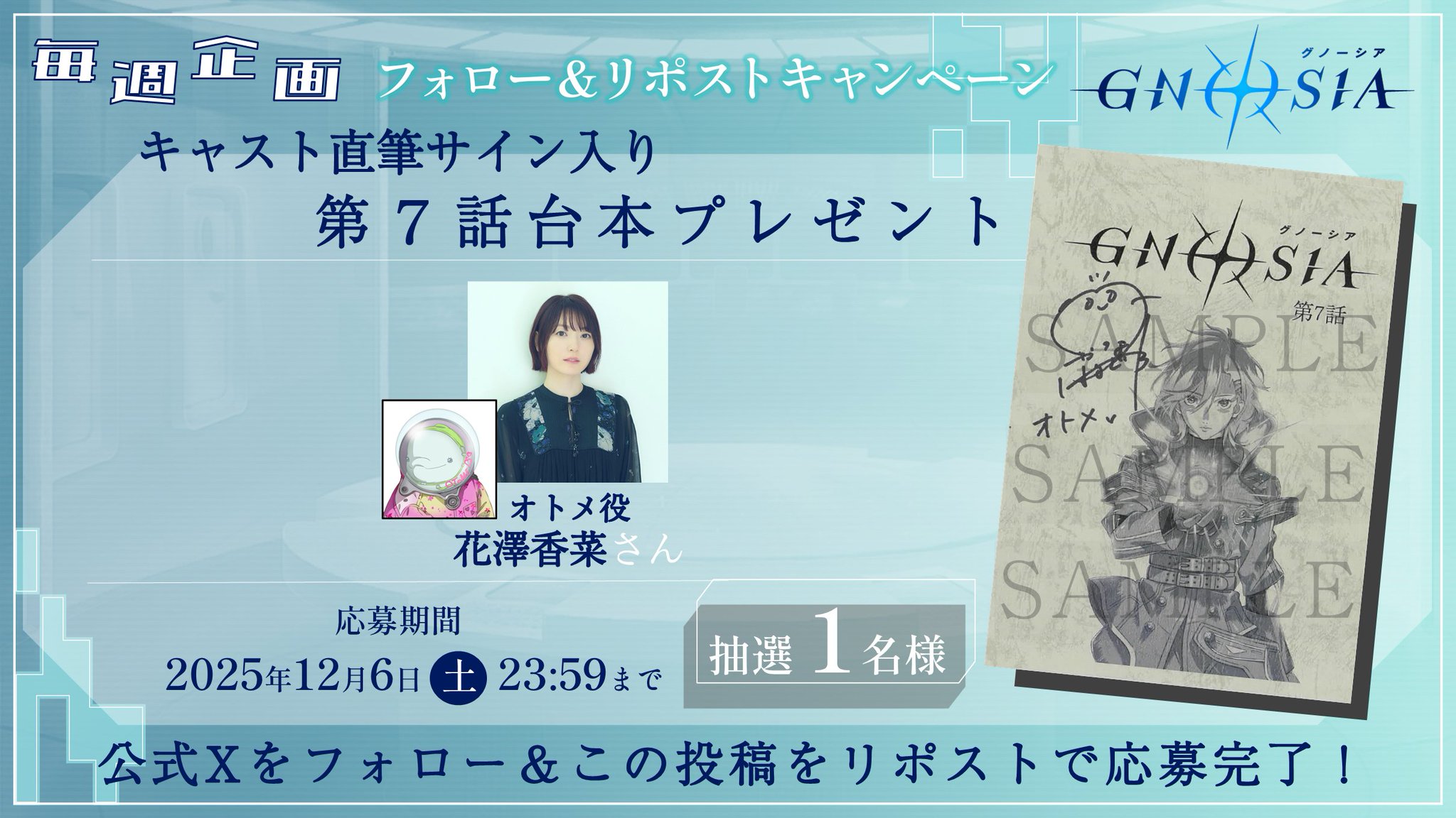 グノーシア公式 X:ssä: ”*＼第7話台本プレゼント ／* 🌟フォロー＆RP
