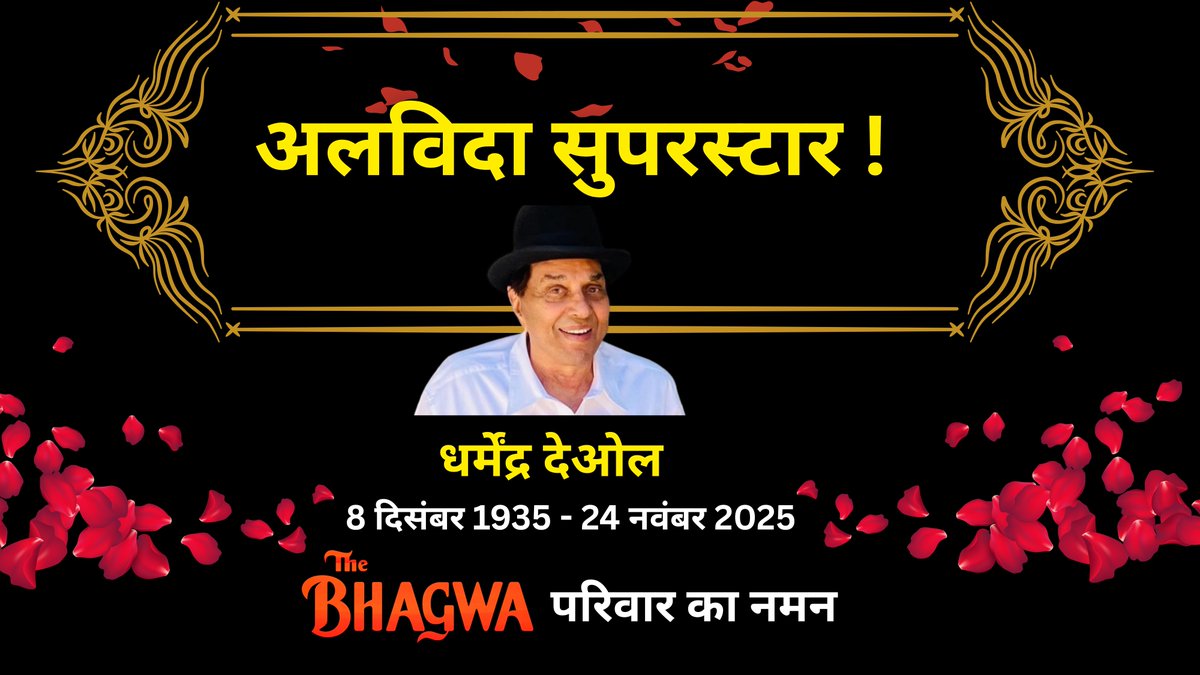 thebhagwanews's tweet image. धर्मेंद्र..जिन्हें देखकर हर चेहरा खिल उठता !
----------
धर्मेंद्र का ना होना...हो ही नहीं सकता।
क्योंकि वे हर प्रशंसक की सांसों में धड़कते
रहे हैं और रहेंगे।
उनकी मुस्कुराती तस्वीरें..हमेशा
उन्हें हमारे करीब रखेंगी।

पर्दे की जिंदगी को छोड़ दें..तो असल जिंदगी
की तस्वीरों में…
