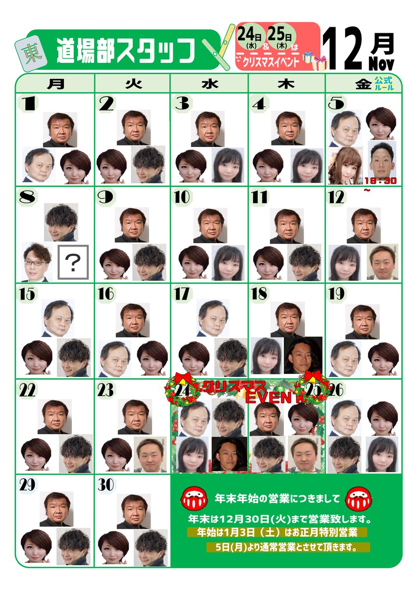 🎅12月も宜しくお願いします🎄

※予告なくゲストプロ等がお休み・変更になる可能性もございます。

※同卓優先券のご予約は
11月26日（水）19：00より開始致します。
（同卓優先券をすでにお持ちのお客さまが対象となっております）

R7.11.24更新