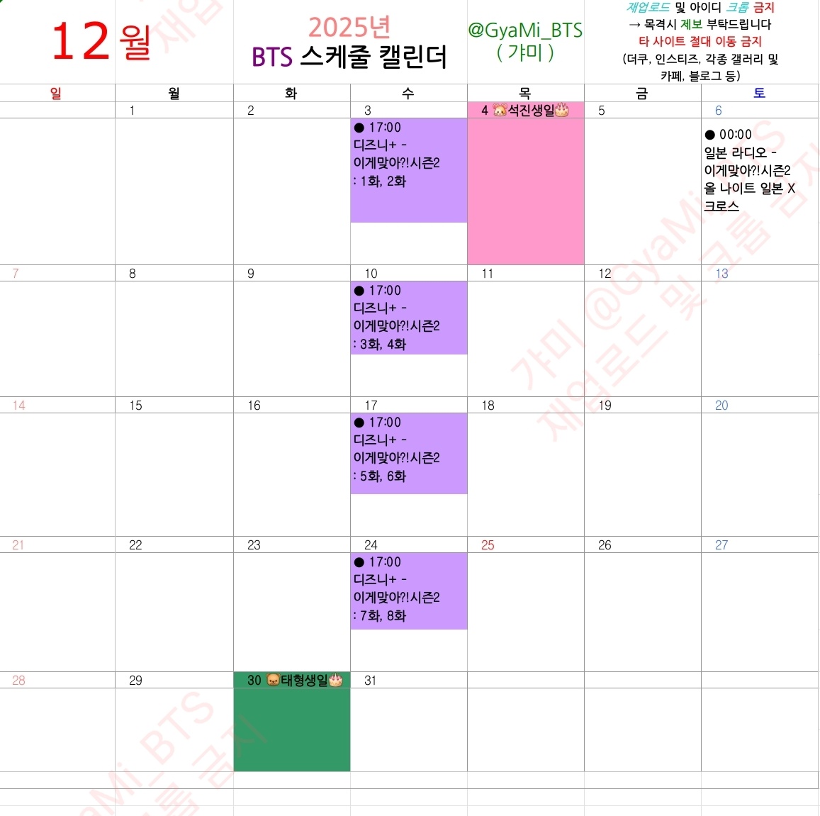 GyaMi_BTS's tweet photo. #갸미달력 💜 224차 수정  

모든 일정은 "한국 시간 기준"으로 입력했습니다! 

"스크롤 형식"은 달력보다 빠르게 
인용 게시글 부계정 걈미의 메인트윗에 업데이트
#방탄소년단          #BTS          @BTS_twt https://t.co/KItUbiM2aK
