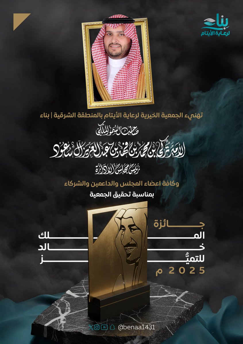 نرفع اسمى آيات التهاني لصاحب السمو الملكي الأمير تركي بن محمد بن فهد بن عبدالعزيز رئيس مجلس الادارة ولكافة اعضاء المجلس والداعمين والشركاء بمناسبة الفوز بحائزة الملك خالد للتميز 2025م