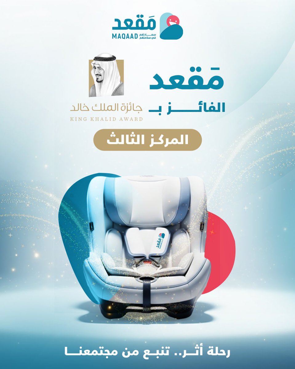من أول يوم… حلمنا بشيء واحد: إن الطفل في وطننا يكون أمانه أولًا.🤍
كبر “مقعد”… وتطوّر، وصار رمز لحماية الصغار.
واليوم—  من بين أكثر من ١٣٠ مبادرة…"#مقعد" يحصد المركز الثالث في #جائزة_الملك_خالد. 🏆
لحظة تثبّت إن كل تعب… كان يستاهل.
<a href="/KingKhalidAward/">جائزة الملك خالد King Khalid Award</a>