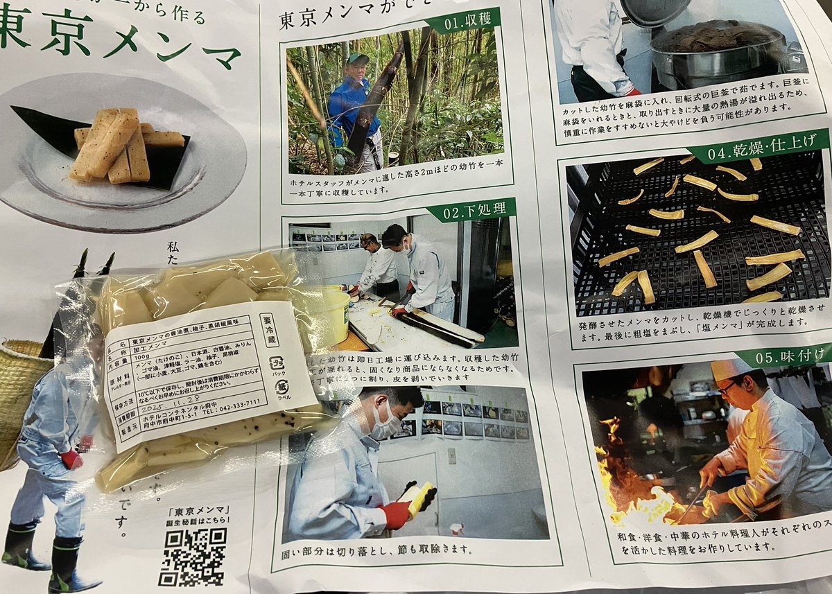 そして謎のメンマ、東京メンマをゲット