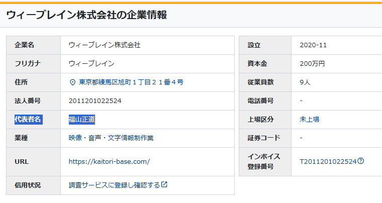おきおぢ(<a href="/okiojii/">おきおぢ🏝️沖縄で頑張る起業家</a>)様

始めまして、マスクさんと申します。
突然の不躾な質問失礼します。

御社(株式会社UMUI)の会社概要によると代表取締役は福山 正道と記載がありますが、
こちらは買取BASE(<a href="/KaitoriBASE/">買取BASE 本店🌸着払いOK</a>)を運営するウィーブレイン株式会社の代表取締役と同一人物でしょうか？