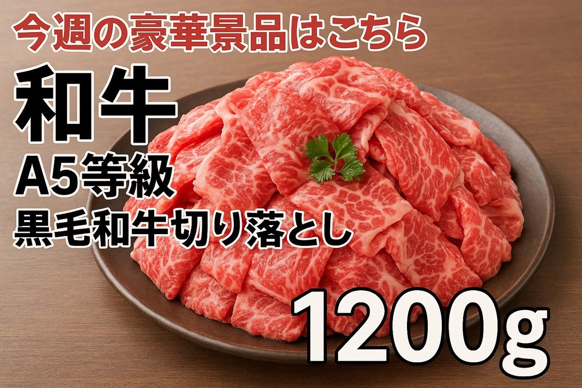 spai_pr's tweet image. 🎁 今週の豪華景品はこちら！
🥩 A5等級 黒毛和牛 切り落とし 1200g

参加お待ちしております😊
#SpectralAI #豪華景品 #黒毛和牛 #A5ランク #抽選イベント #今週の景品