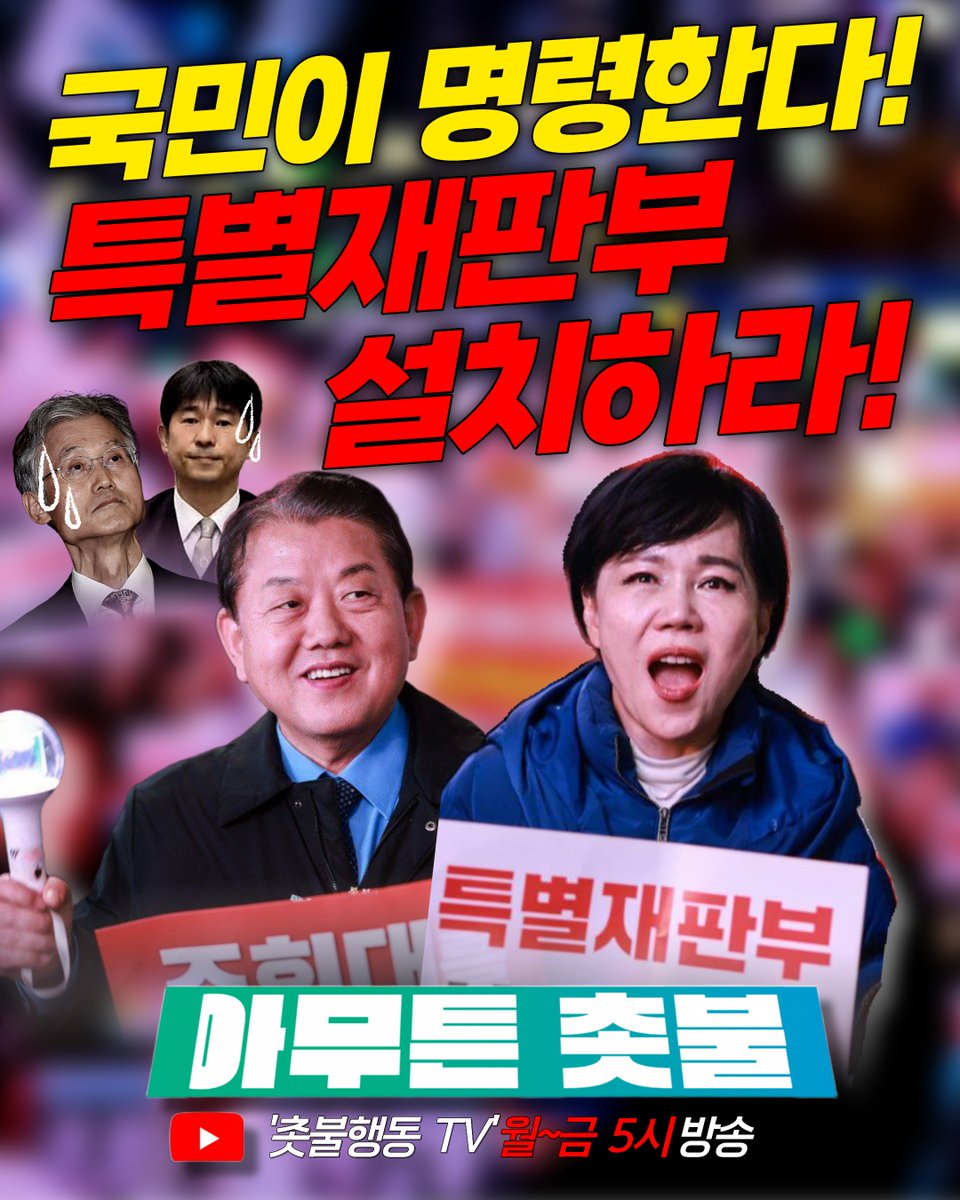 <오늘의 아무튼 촛불🕯 ; 국민이 명령한다!>

🔽 11월 24일 방송 다시 보기 🔽
youtube.com/live/uukl1w0LB…

✔️ 점점 더 커지는 분노한 민심
✔️ 국민들의 참을성이 바닥나고 있다!
✔️ 특별재판부를 요구하는 국민의 목소리를 들어라!

💡 촛불이 바로 민심의 총 집결지!
💡 특별재판부가 설치돼야