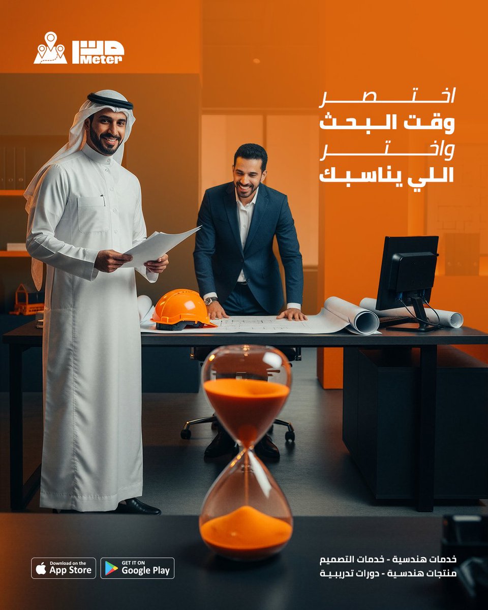 متر يوّفّرلك مكاتب هندسية كثيرة، وكلها معتمدة... كل اللى عليك تختار مقدم الخدمة المناسب لك.
حمّلّ التطبيق الآن
متجر آبل:
⁦apps.apple.com/app/meter-app/…⁩
متجر أندرويد:
⁦play.google.com/store/apps/det