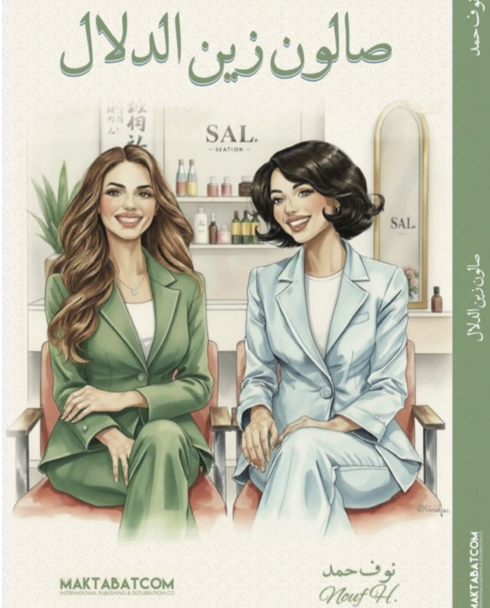 كتاب "صالون زين الدلال" للأستاذة نوف حمد.. حكايات نسائية تتقاطع بين البيت والعمل والطموح والضغوط الاجتماعية في قالب سردي ممتع وساخر.

متوفر الآن في #معرض_الكويت_للكتاب
📍 قاعة 6 – جناح 44A
مع دار مكتبتكم للنشر والتوزيع