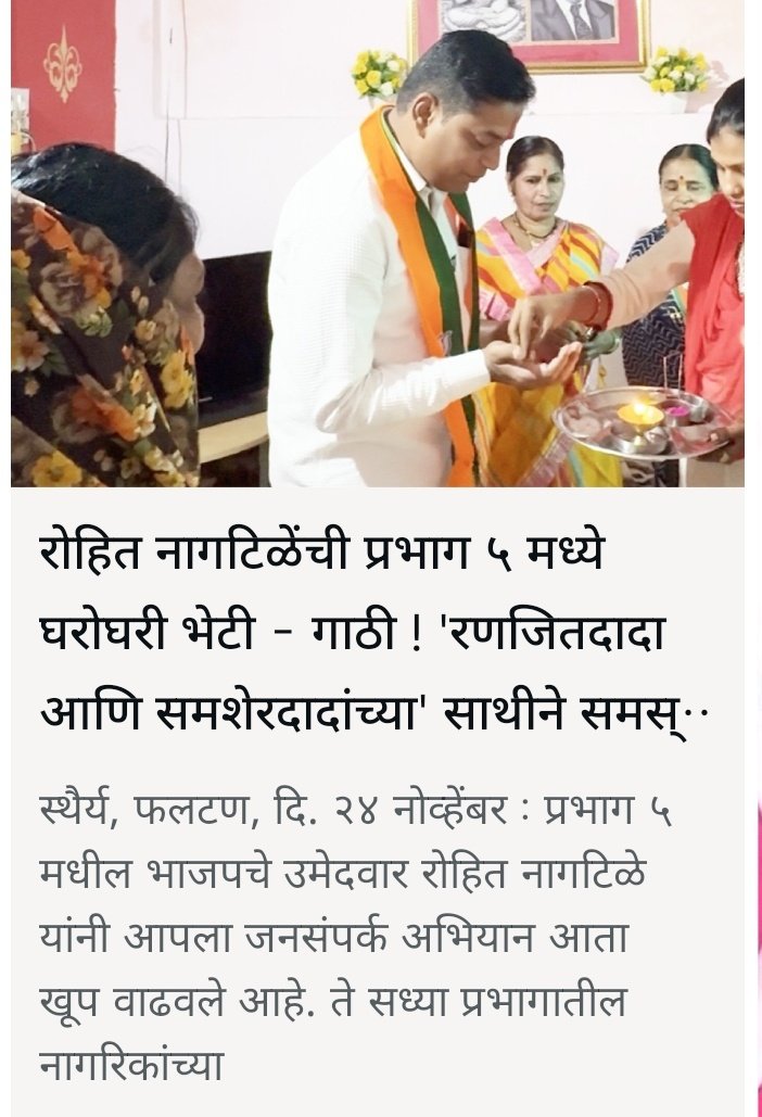 डॉ संपदा मुंडे च्या मृत्यूला कारणीभूत ठरलेल्या रणजीत सिंह नाईक निंबाळकरांचा पी ए रोहित नागटिळे याला फलटण नगरपरिषद निवडणुकीमध्ये प्रभाग क्रमांक ५  मधून भाजपाने उमेदवारी दिली आहे... ! 
 गुन्हेगारांना उमेदवारी देणारी भाजपा आणि नैतिकता यांचा काहीही संबंध नाही.

आले देवाजीच्या मना..