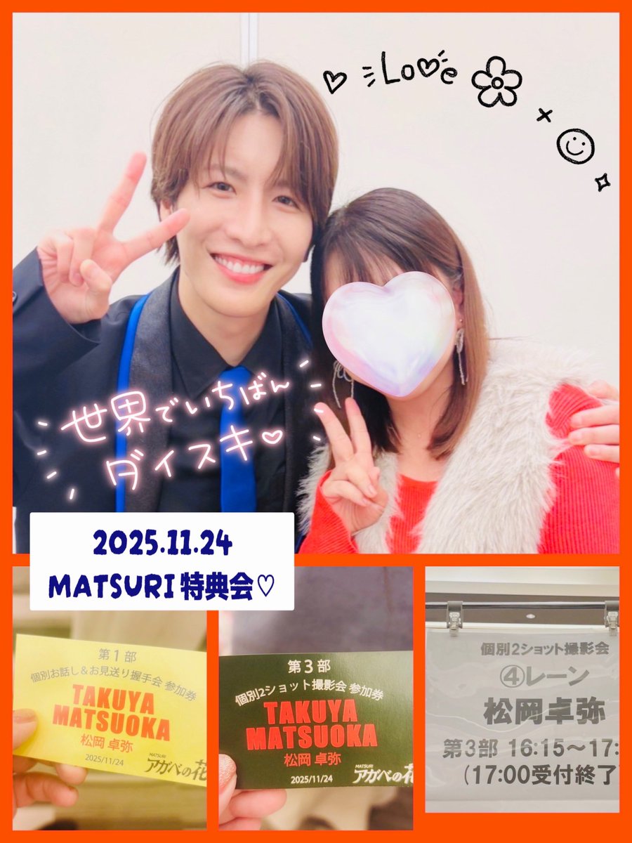 2025.11.24 MATSURI特典会𓈊ˊ˗ たっくさん書きたい事あるけれど 余韻で
