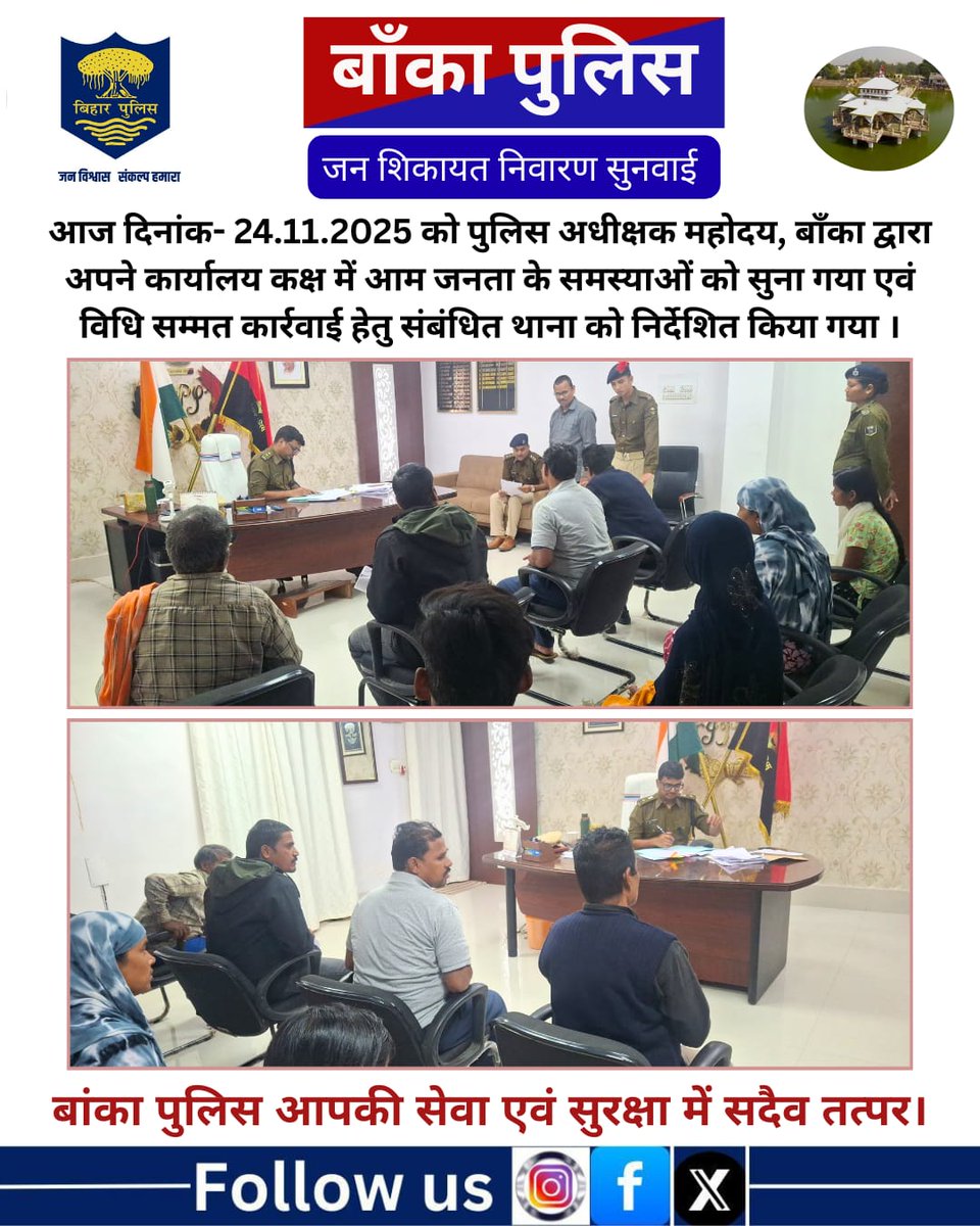 BANKA_POLICE's tweet image. आज दिनांक-24.11.2025 को पुलिस अधीक्षक महोदय, बाँका द्वारा अपने कार्यालय कक्ष में आम जनता के समस्याओं को सुना गया एवं विधि सम्मत कार्रवाई हेतु संबंधित थाना को निर्देशित किया गया ।
.
Bihar Police
@bihar_police
@IPRDBihar
@DmBanka
@BiharHomeDept
#HainTaiyaarHum 
#mahilahelpdesk