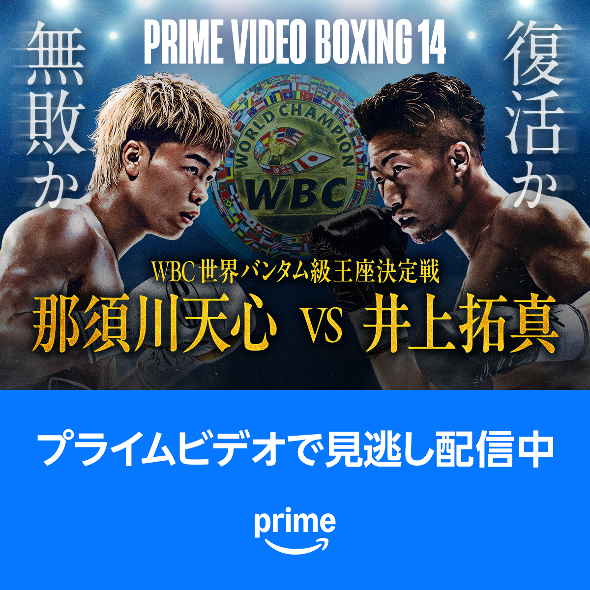 Prime Video Boxing 14』 見逃し配信開始！ 那須川天心 vs 井上拓真