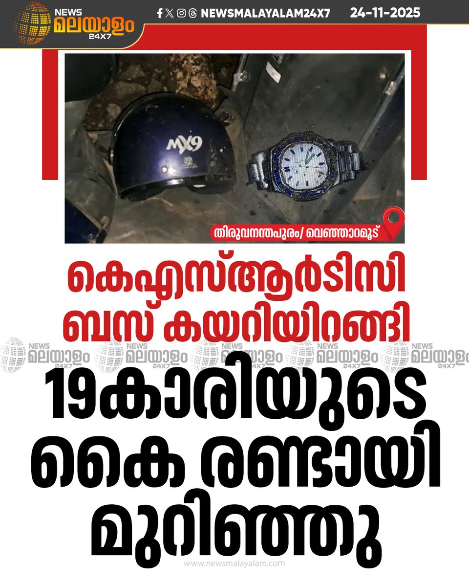 newsmalayalamtv's tweet image. തിരുവനന്തപുരത്ത് കെഎസ്ആർടിസി ബസ് കയറിയിറങ്ങി നാഗരുകുഴി സ്വദേശിയുടെ കൈ രണ്ടായി മുറിഞ്ഞു. 

#thiruvananthapuram #ksrtc #newsmalayalamtv #newsmalayalam24x7