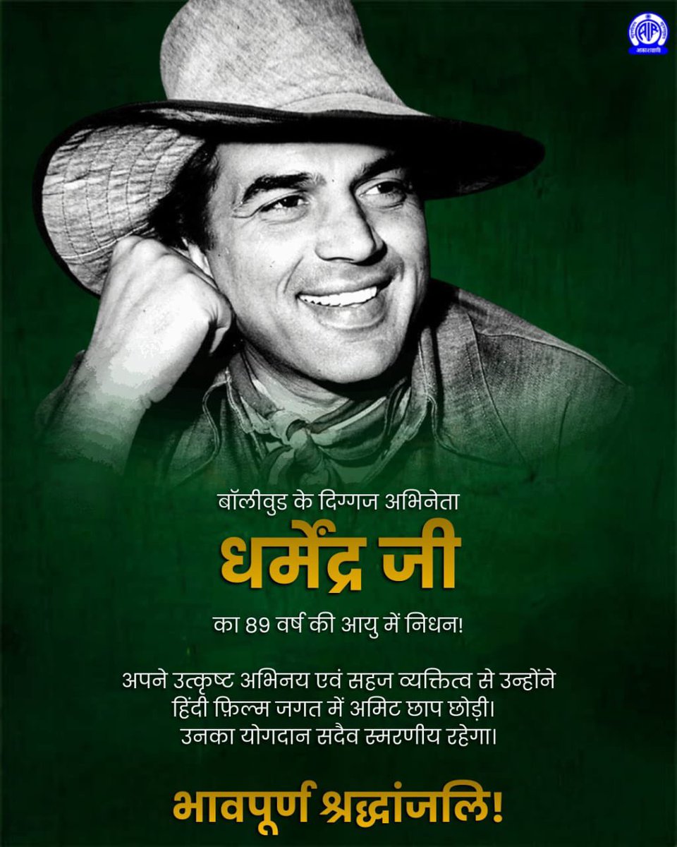 On the passing of legendary actor and Padma awardee Shri #Dharmendra ji, Hindi cinema has lost one of its brightest icons. His unforgettable contribution, warmth and humility will continue to inspire generations. My heartfelt condolences to his family and countless admirers.