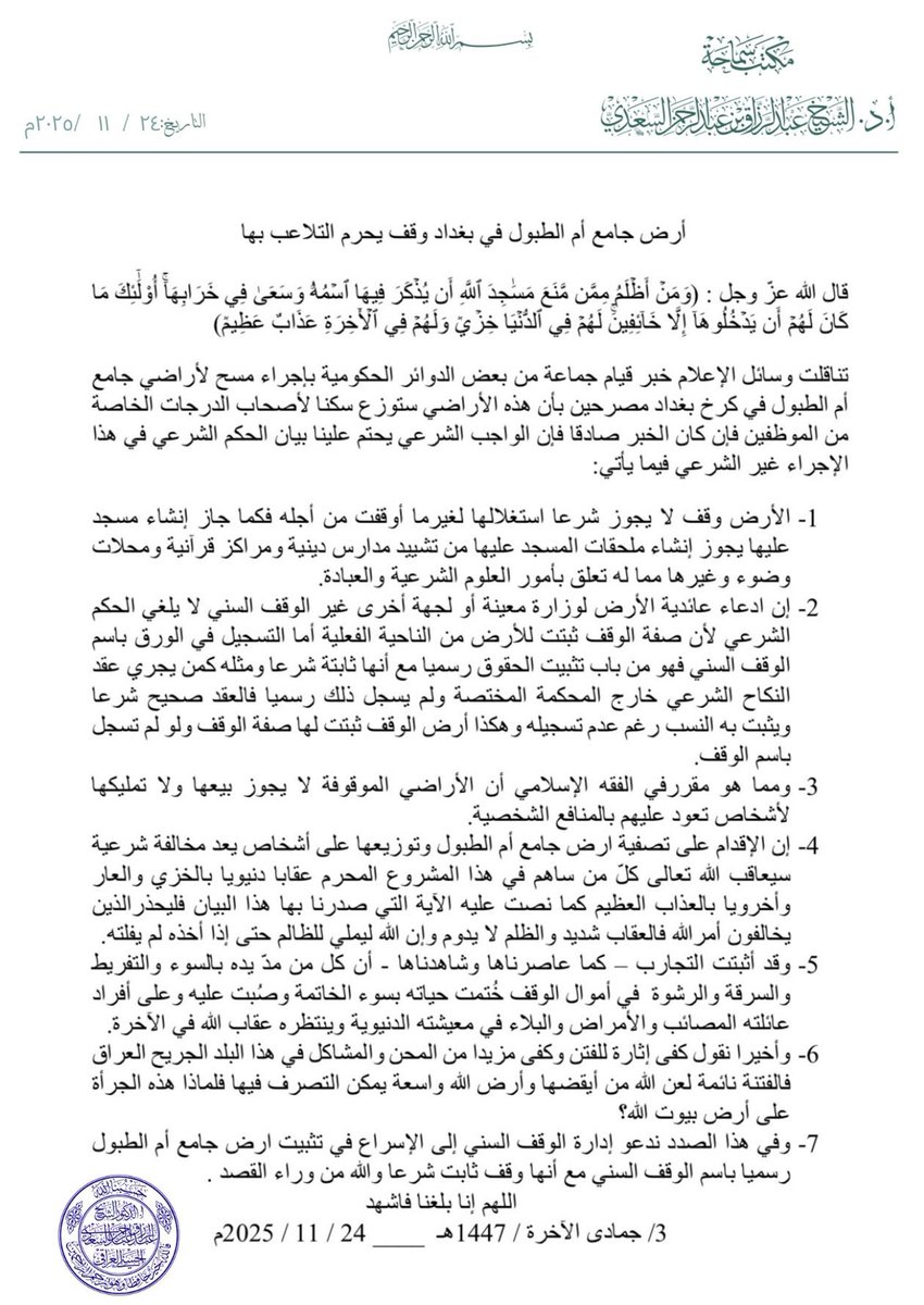 أرض جامع ام الطبول في بغداد وقف يحرم التلاعب بها