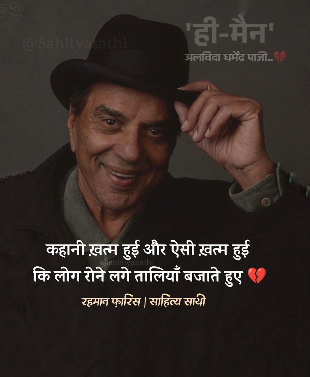 महान कलाकार धर्मेंद्र जी को सादर श्रद्धांजलि। 
उनकी फिल्म "लाइफ इन ए मेट्रो (2007)" का डायलॉग “दिल के मामले में हमेशा दिल की सुनो"। बिल्कुल सही, मगर एड करूंगा "दिल के मामलों में निर्णय दिल से, मगर निर्णय का पालन दिमाग से करो"
दूसरा, यदि अपनों को पराया करना हो तो खूब ड्रिंक करो।