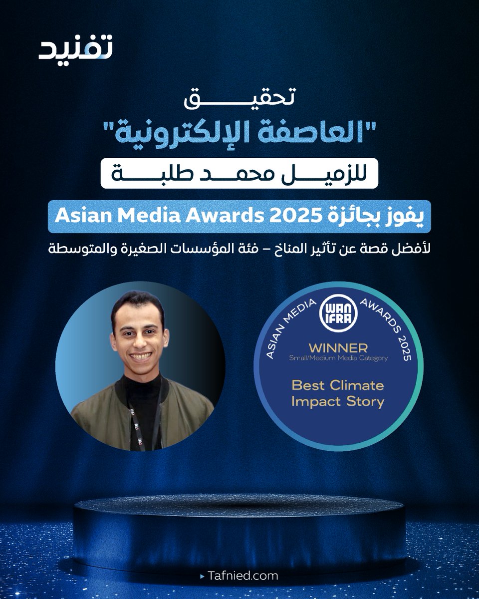 tafnied's tweet photo. إنجاز جديد للصحافة الاستقصائية العربية، تحقيق «العاصفة الإلكترونية.. حسابات نفطية تقود حملة معلومات مضللة عن تغيّر المناخ»، يفوز بجائزة Asian Media Awards 2025 لأفضل قصة عن تأثير المناخ، ضمن فئة المؤسسات الصغيرة والمتوسطة.

التحقيق من إعداد الزميل محمد طلبة – محرر أول ومنسق الفريق المصري في منصة #تفنيد، ومن إنتاج شبكة أريج (Arij).

يكشف التحقيق الذي نافس ضمن 228 مشاركة قدمتها 41 مؤسسة إعلامية من 17 دولة، عن نشاط حسابات على منصة "إكس" تتخذ من الكويت والسعودية مواقع جغرافية لها، تقود حملات تشكيك في التغير المناخي، كما يرصد مشاركة حسابات لشخصيات بعضها شغل مناصب رسمية في البلدين في نشر محتوى مضلل حول القضية.

ورصد التحقيق إطلاق وسوم متعددة روّجت لمعلومات مضللة ونظريات مؤامرة بشأن المناخ، وأظهر تحليل التفاعل عليها أن حسابات مرتبطة بجهات نفطية خليجية كانت في طليعة الجهات المحرّكة لتلك الحملات، بالتزامن مع أحداث دولية وإقليمية متصلة بالملف المناخي، في تناقض مع المواقف الرسمية المعلنة لهذه الدول التي تؤكد التزامها بالاتفاقيات الدولية للمناخ.

تهنئ منصة تفنيد الزميل محمد طلبة، وفريق شبكة #أريج على هذا الإنجاز المشرّف، الذي يعكس التزام الصحافة العربية بقيم التحقق والمساءلة والعمل المهني القائم على الأدلة.

#الصحافة_الاستقصائية
#تحقيق_العاصفة_الإلكترونية
#تأثير_المناخ
#التغير_المناخي