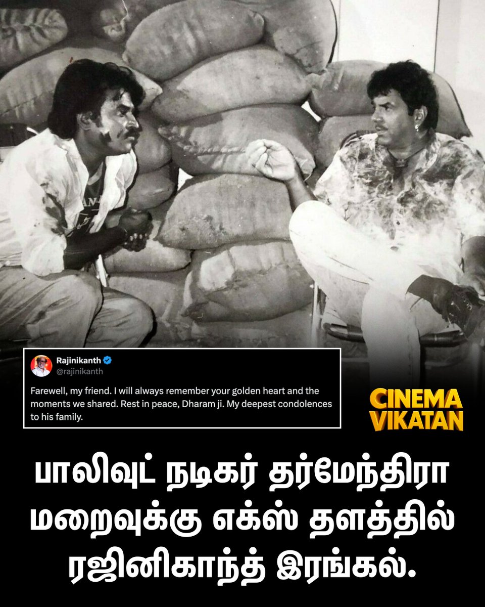CinemaVikatan's tweet photo. பாலிவுட் நடிகர் தர்மேந்திரா மறைவுக்கு எக்ஸ் தளத்தில் ரஜினிகாந்த் இரங்கல்.
#Rajinikanth | #DharmendraDeol | #RIPDharmendraDeol https://t.co/aBOBiE6pCQ