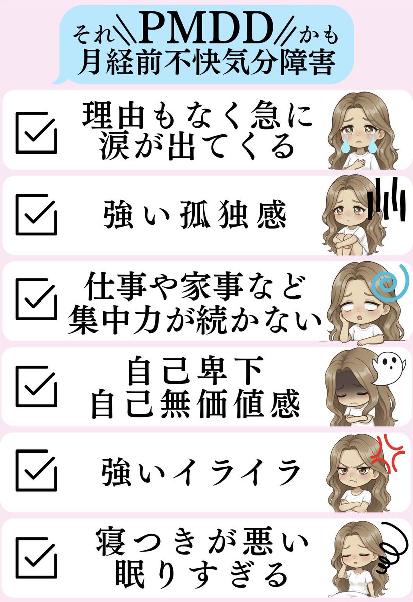 lovelyfemcare's tweet image. 生理前メンタルの不調で悩んでない？これ当てはまったらPMDDの可能性あるかも！？
#PMDD #生理前不快気分障害 #生理前