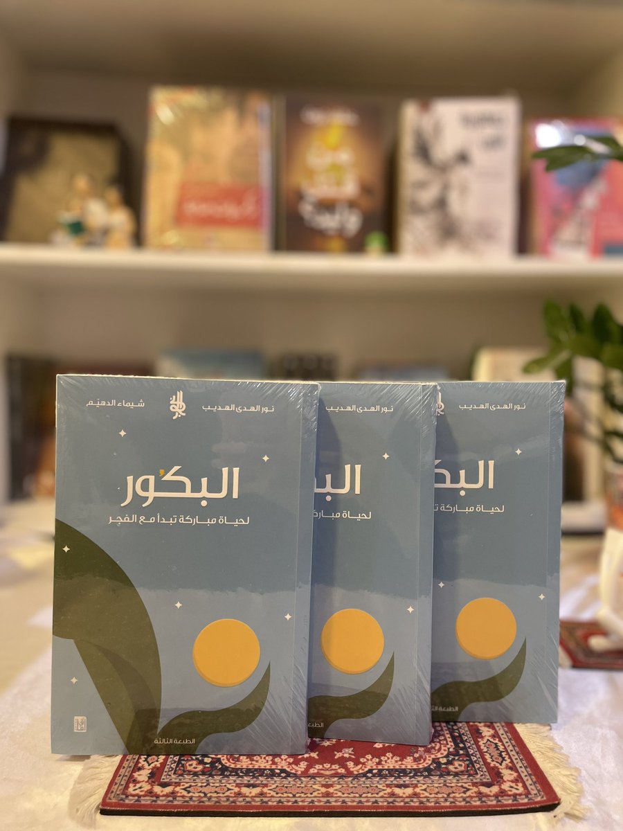 ketabk_lbabk's tweet image. البُكور: لحياة مُباركة تبدأ مع الفجر» هو عمل يركز على قيمة الاستيقاظ المبكر وأثره العميق على بركة الوقت،

وصفاء الذهن، وارتقاء جودة الحياة.

يستند الكتاب إلى مزيج من الإشارات الشرعية، والحِكم، والتجارب العملية، والدراسات الحديثة التي تؤكد أن الساعات الأولى من الصباح

هي الأكثر…