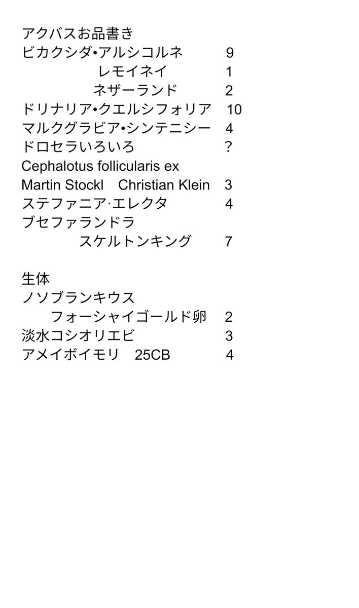 現在のアクバスのお品書き
#日本カニ協会
#アクアリウムバス