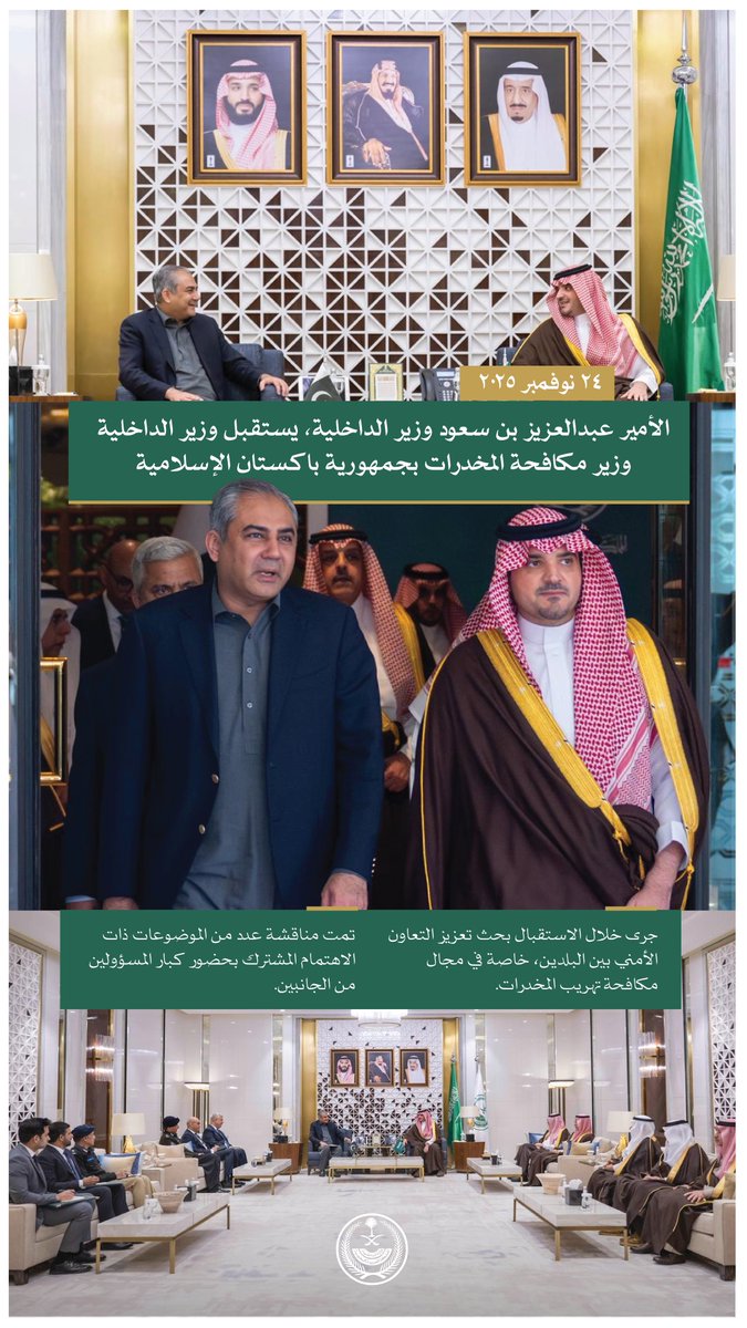 MOISaudiArabia's tweet image. الأمير عبدالعزيز بن سعود يستقبل وزير الداخلية وزير مكافحة المخدرات بجمهورية باكستان الإسلامية.