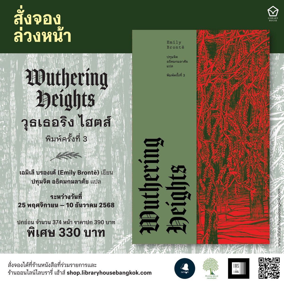 LH_libraryhouse's tweet image. เปิดจอง “วุธเธอริง ไฮตส์” พ.3
สีแดงคาดเขียว

ครั้งสุดท้ายที่เราจะใช้ดีไซน์แบบนี้!!!
ราคาปก 390.- ช่วงพรี 330.- #ฟรีค่าส่ง ♥️
อย่าพลาด ที่ 📍 shop.libraryhousebangkok.com/th/product/126…