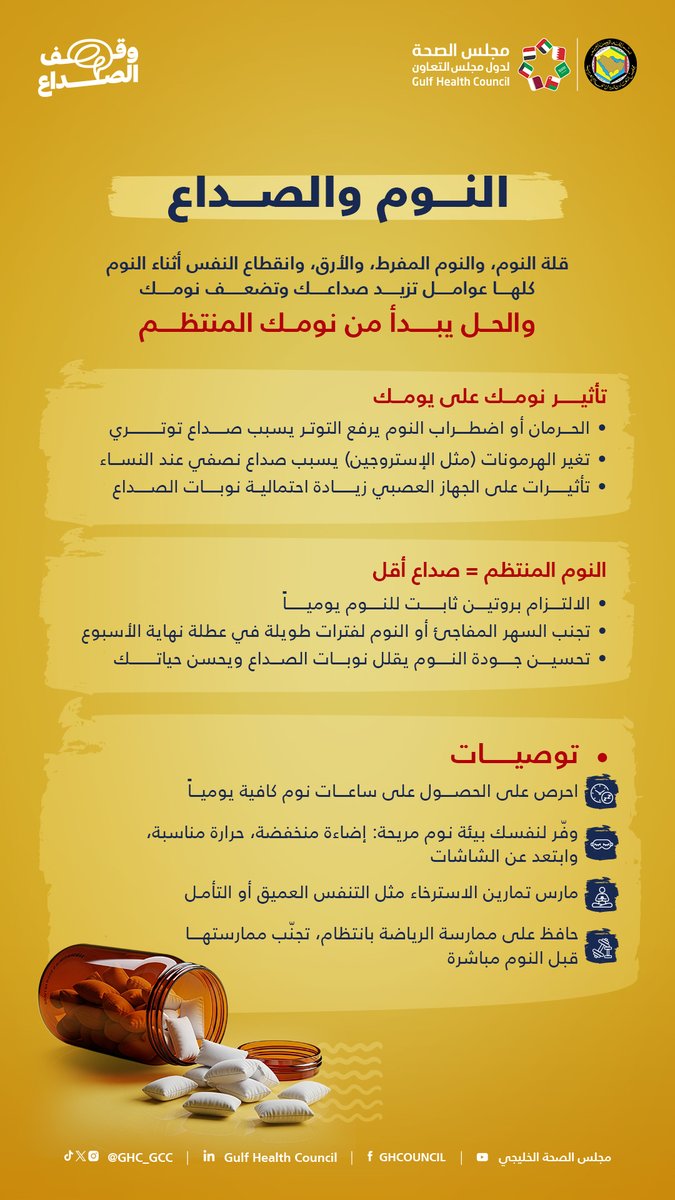 قلة النوم أو اضطرابه تزيد صداعك 
التزم بروتين نوم منتظم.

اختبر معلوماتك الآن من خلال الرابط التالي: yourhealthguide.ghc.sa/awcampaigns/%D…

#وقف_الصداع
#مجلس_الصحة_الخليجي