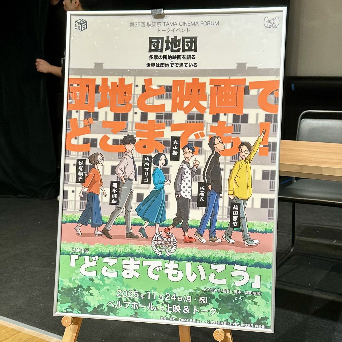「団地団 多摩の団地映画を語る＋世界は団地でできている」に参加

小田急が止まり『どこまでもいこう』は途中からだったけれど、鑑賞後に幼少期の“しがらみ”がぶわっと蘇った

そして、息子の学校生活は平穏だと決めつけていた自分の浅はかさに気づく

いつかトークを踏まえて再び鑑賞したい
#団地団