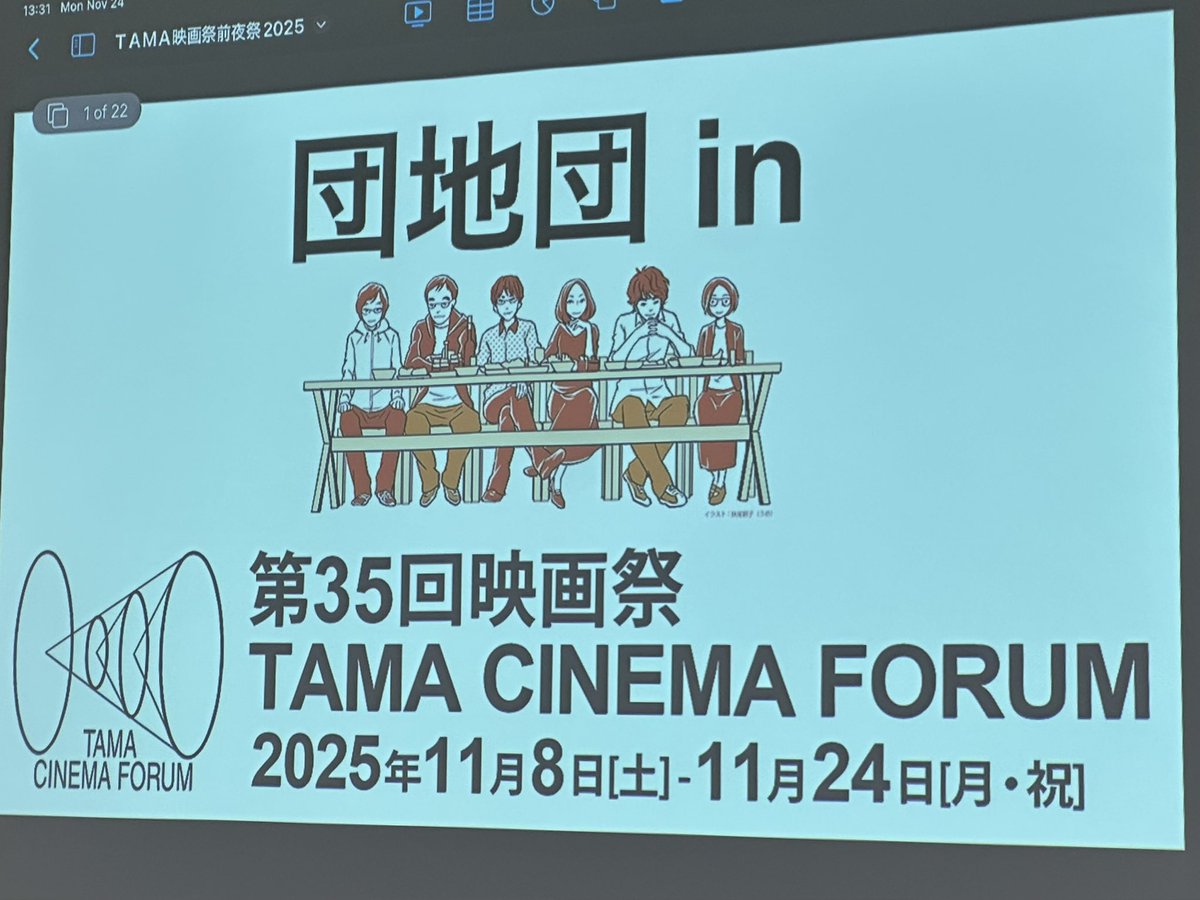 息子に今日の感想を聞くと「話は半分も分からなかったけど、知識があると映画って全然見え方違う」と驚いてた様子

退室時に皆さんが手を振ってくれて「大事にされてる気がした」とも笑

帰りに頂いた速水さんのビスコと妹尾先生のチョコは「保存する？」と聞かれ、楽しかったんだなと実感！
#団地団