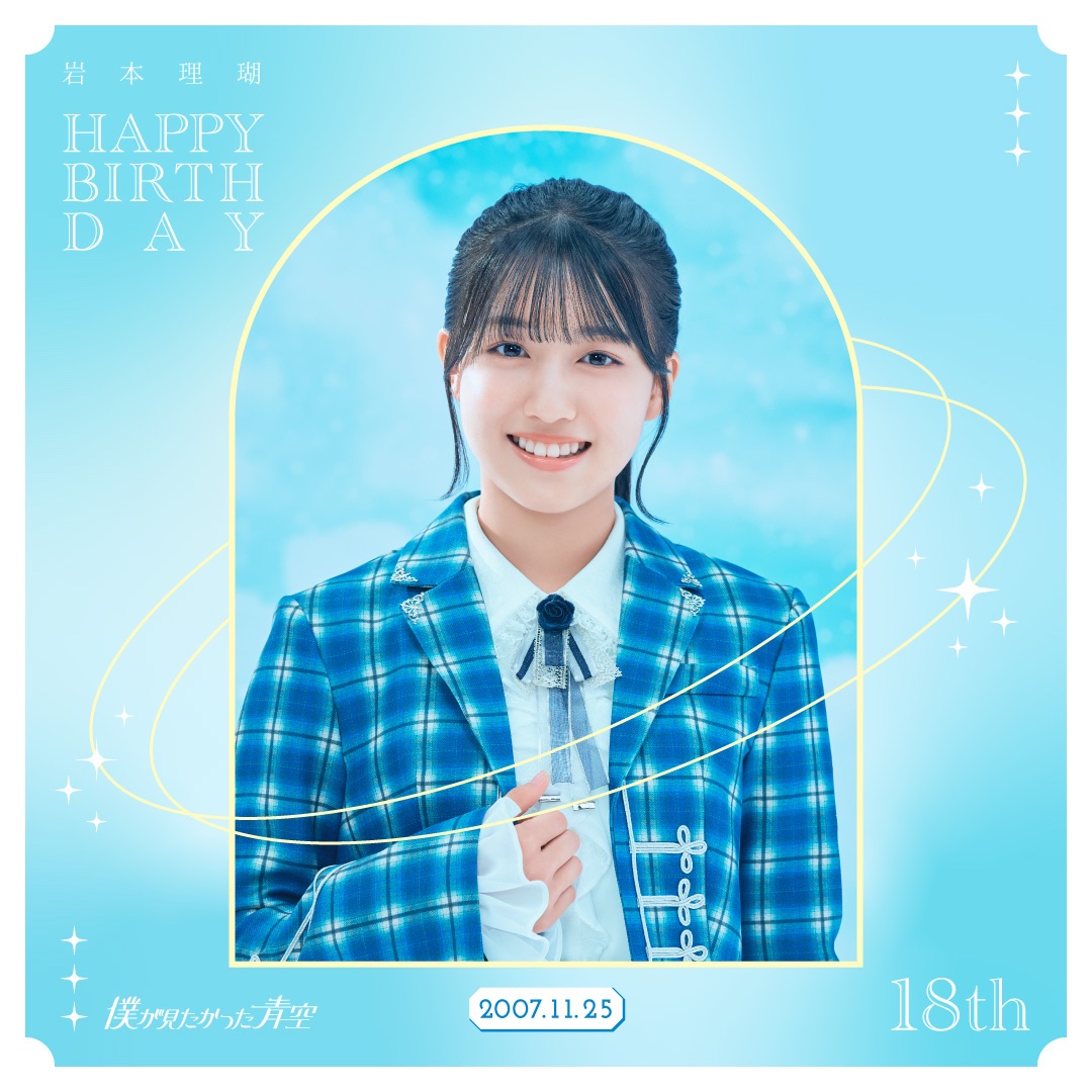 岩本理瑚 僕が見たかった青空 (@IwaRiko_bokuao) / Posts / X