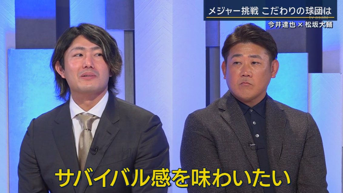 NekoSuke5_5_2's tweet image. 日本人のいないチームを望む理由

今井達也「(日本人がいたら)聞いたら何でも教えてくれるじゃないですか？それはあまり望んでなくて、ある意味サバイバル感を味わいたいなというか、文化の違いとかに直面する時に、自分でどう乗り越えるか？というのを楽しみの一つなんで。」 #今井達也 #報ステ